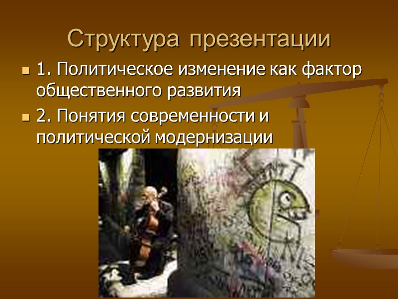 Структура презентации  1. Политическое изменение как фактор общественного развития 2. Понятия современности и